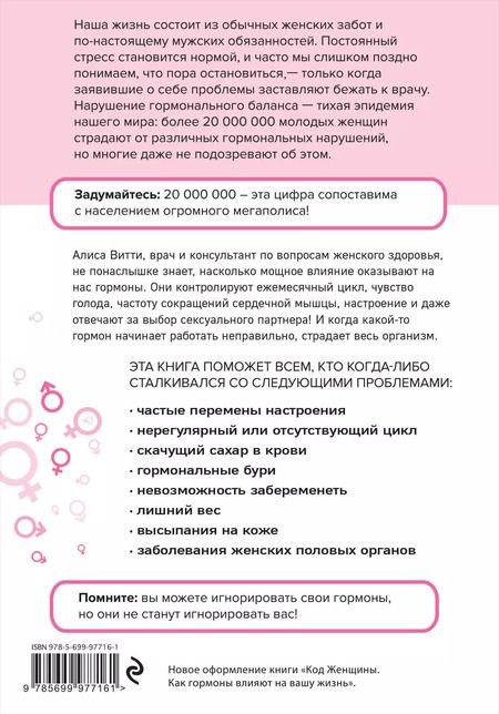 Фотография книги "Алиса Витти: В гармонии с гормонами. Как научиться понимать сигналы своего организма и вовремя на них реагировать"
