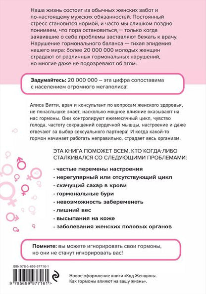 Фотография книги "Алиса Витти: В гармонии с гормонами. Как научиться понимать сигналы своего организма и вовремя на них реагировать"