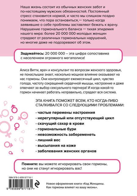 Фотография книги "Алиса Витти: В гармонии с гормонами. Как научиться понимать сигналы своего организма и вовремя на них реагировать"