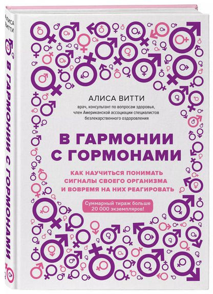 Фотография книги "Алиса Витти: В гармонии с гормонами. Как научиться понимать сигналы своего организма и вовремя на них реагировать"