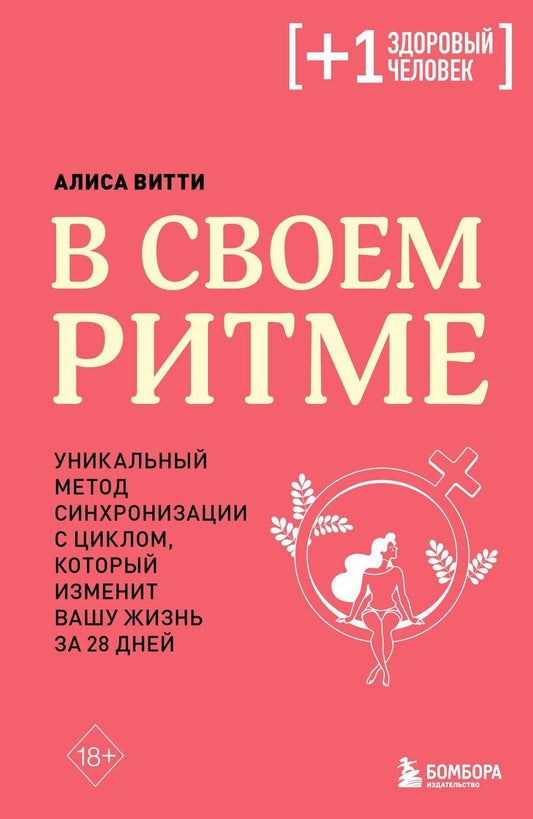 Обложка книги "Алиса Витти: В своем ритме. Уникальный метод синхронизации с циклом, который изменит вашу жизнь за 28 дней"