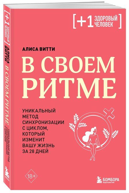 Фотография книги "Алиса Витти: В своем ритме. Уникальный метод синхронизации с циклом, который изменит вашу жизнь за 28 дней"
