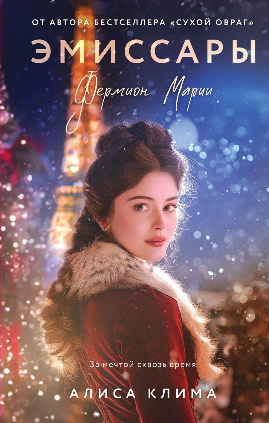 Обложка книги "Алиса Вячеславовна: Эмиссары. Фермион Марии"