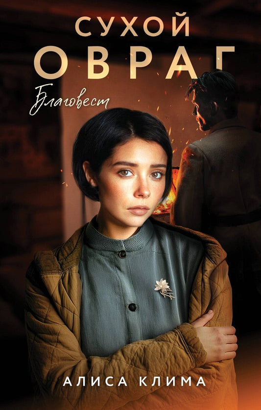 Обложка книги "Алиса Вячеславовна: Сухой овраг. Благовест"
