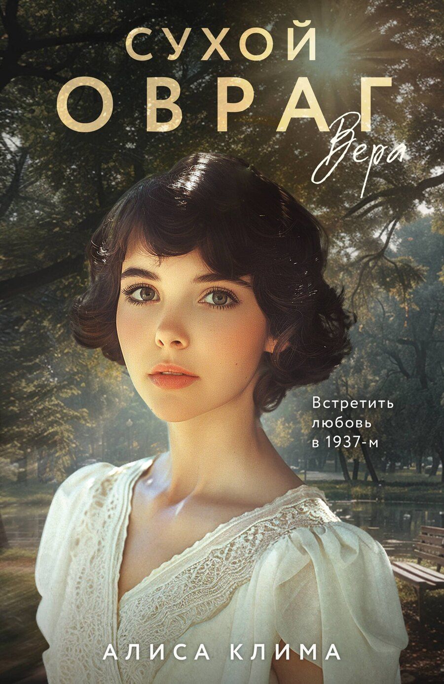 Обложка книги "Алиса Вячеславовна: Сухой овраг. Вера"