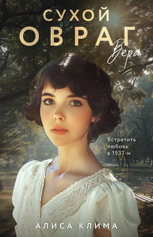 Обложка книги "Алиса Вячеславовна: Сухой овраг. Вера"