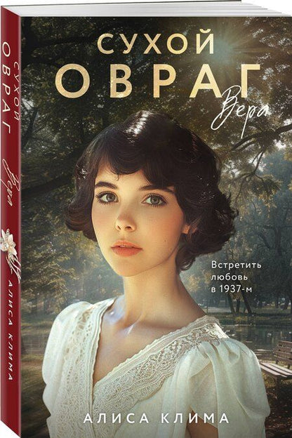 Фотография книги "Алиса Вячеславовна: Сухой овраг. Вера"