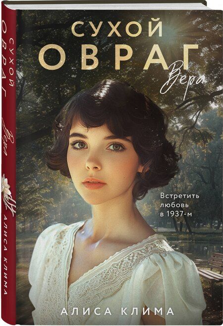 Фотография книги "Алиса Вячеславовна: Сухой овраг. Вера"
