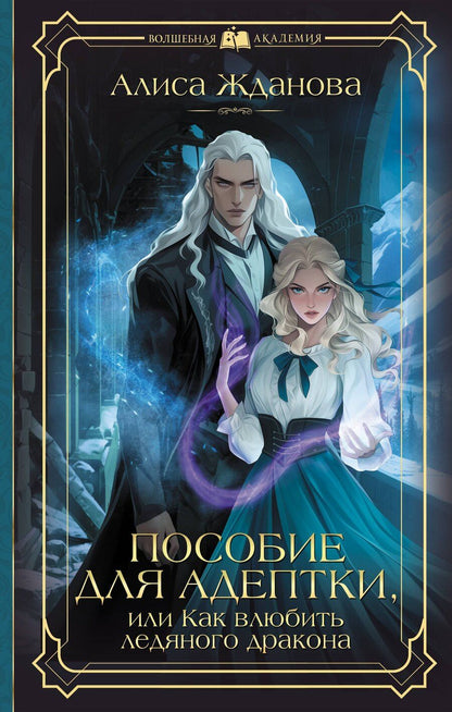 Обложка книги "Алиса Жданова: Пособие для адептки, или Как влюбить ледяного дракона"