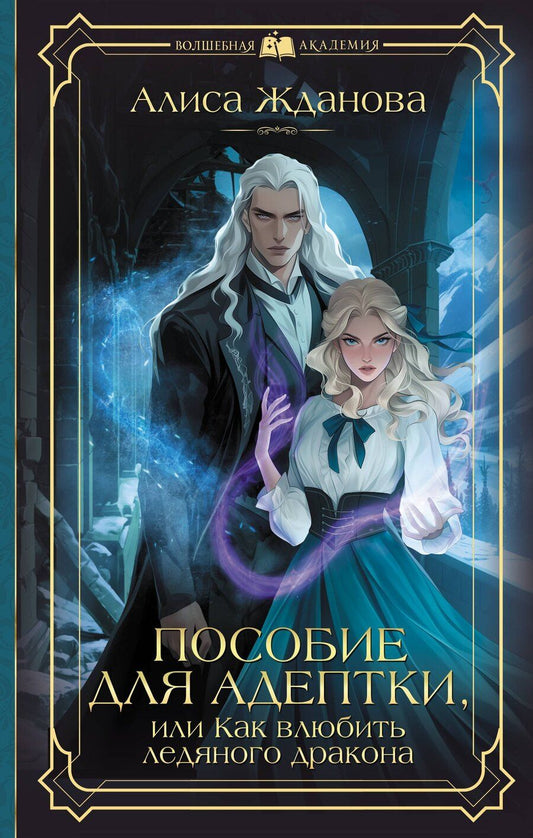 Обложка книги "Алиса Жданова: Пособие для адептки, или Как влюбить ледяного дракона"