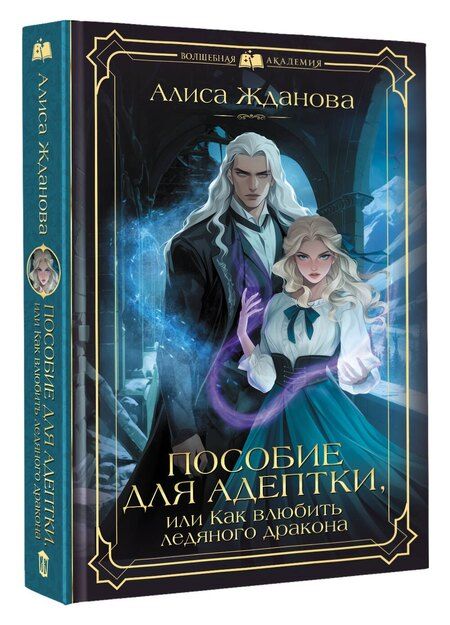 Фотография книги "Алиса Жданова: Пособие для адептки, или Как влюбить ледяного дракона"