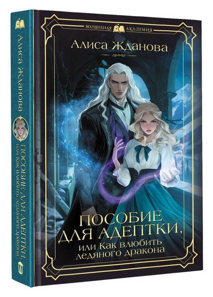 Фотография книги "Алиса Жданова: Пособие для адептки, или Как влюбить ледяного дракона"