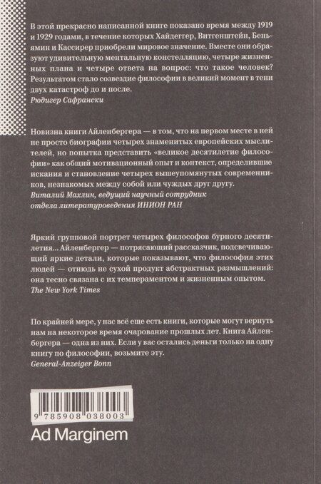 Фотография книги "Алиса Жданова: Время магов. Великое десятилетие философии. 1919–1929"