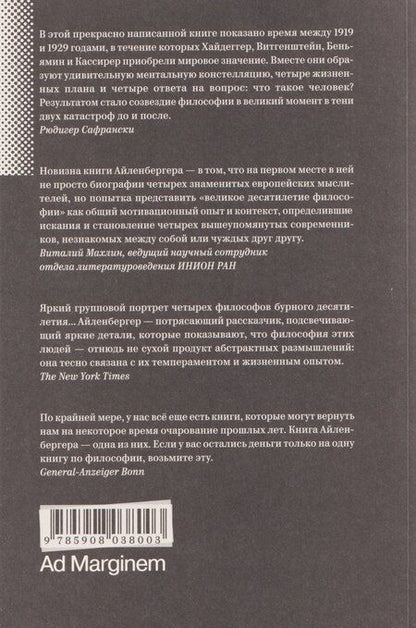 Фотография книги "Алиса Жданова: Время магов. Великое десятилетие философии. 1919–1929"
