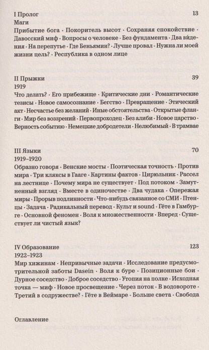 Фотография книги "Алиса Жданова: Время магов. Великое десятилетие философии. 1919–1929"