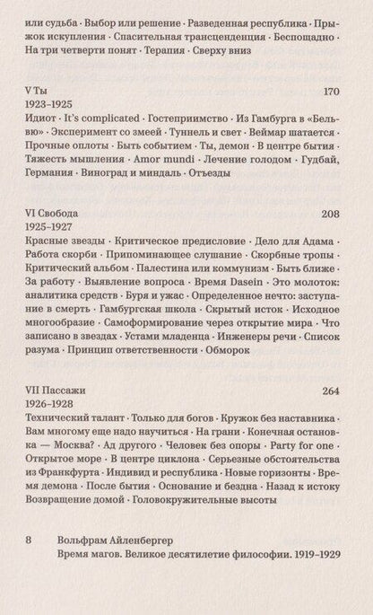 Фотография книги "Алиса Жданова: Время магов. Великое десятилетие философии. 1919–1929"