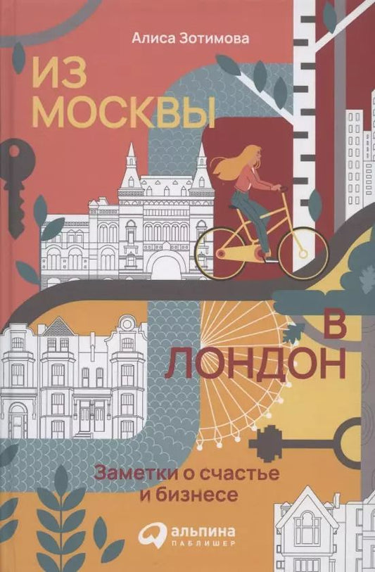 Обложка книги "Алиса Зотимова: Из Москвы в Лондон. Заметки о счастье и бизнесе"