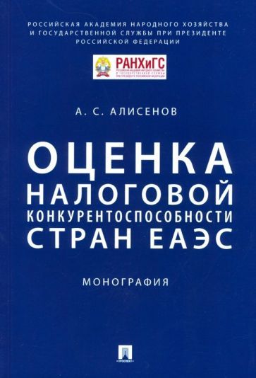 Обложка книги "Алисенов: Оценка налоговой конкурентоспособности стран ЕАЭС. Монография"