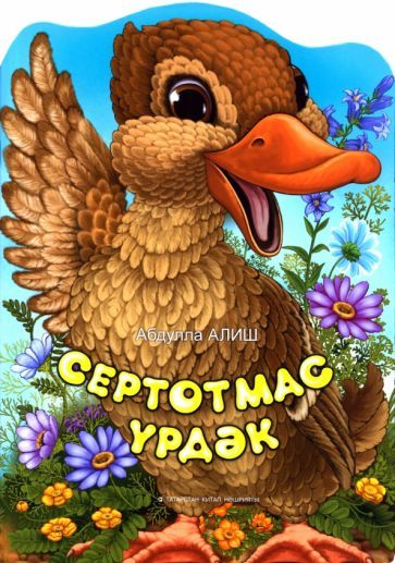 Обложка книги "Алиш: Болтливая утка"