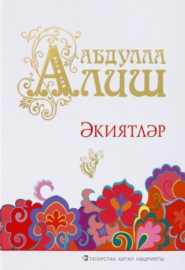 Обложка книги "Алиш: Әкиятләр"
