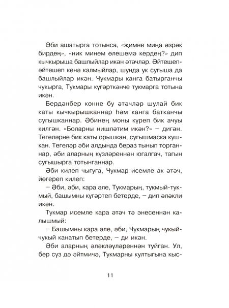 Фотография книги "Алиш: Әкиятләр"