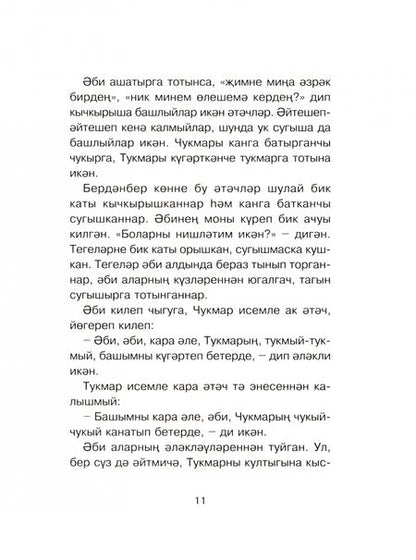 Фотография книги "Алиш: Әкиятләр"