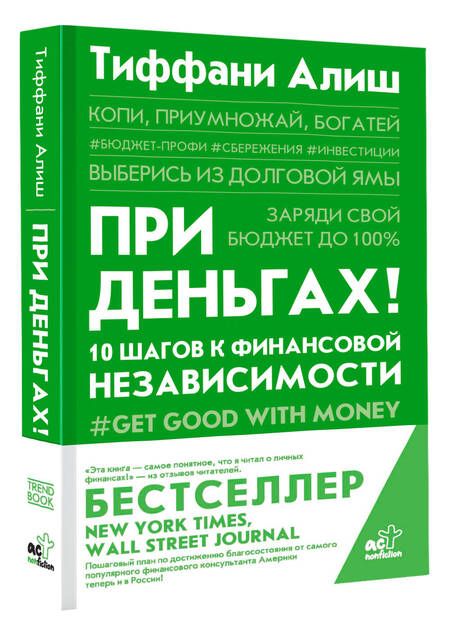 Фотография книги "Алиш: При деньгах! 10 шагов к финансовой независимости"