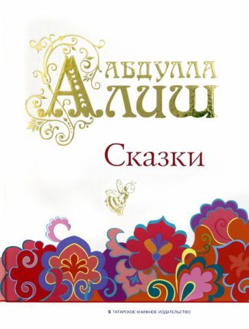 Обложка книги "Алиш: Сказки"