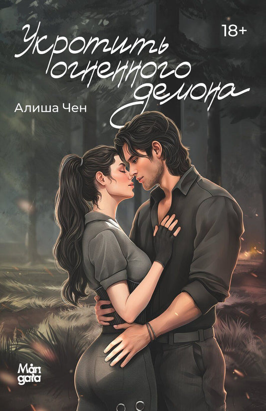 Обложка книги "Алиша Чен: Укротить огненного демона"