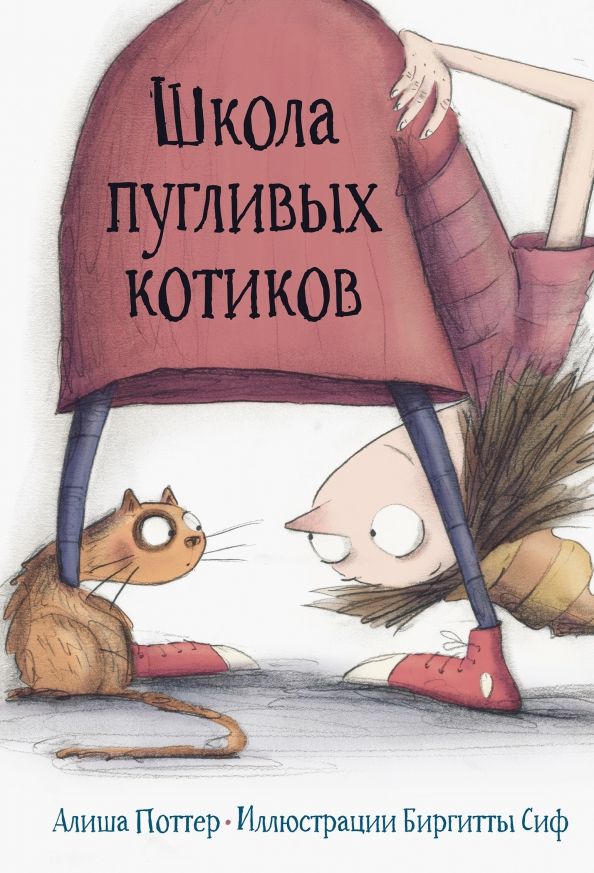 Обложка книги "Алиша Поттер: Школа пугливых котиков"