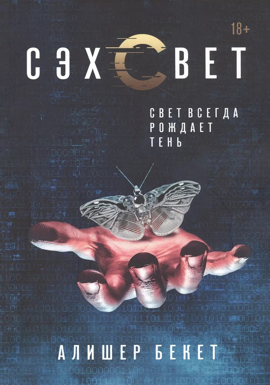 Обложка книги "Алишер Бекет: Сэхсвет"
