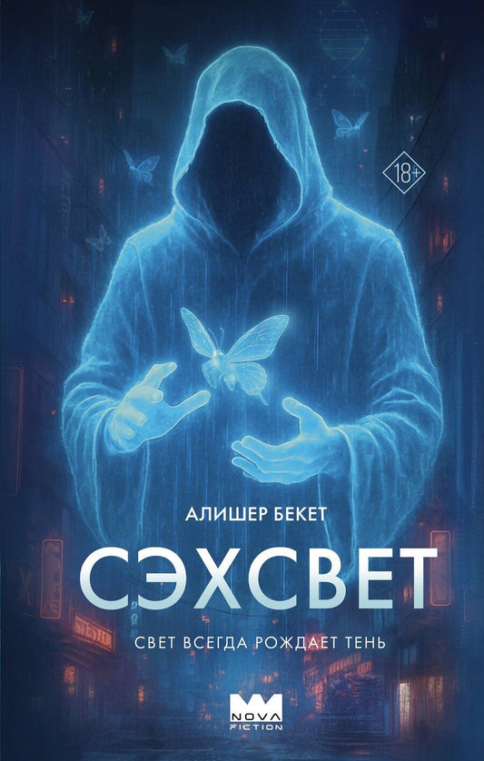 Обложка книги "Алишер Бекет: Сэхсвет"