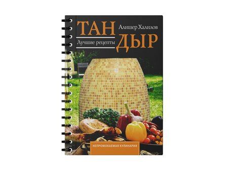 Фотография книги "Алишер Халилов: Тандыр. Лучшие рецепты"