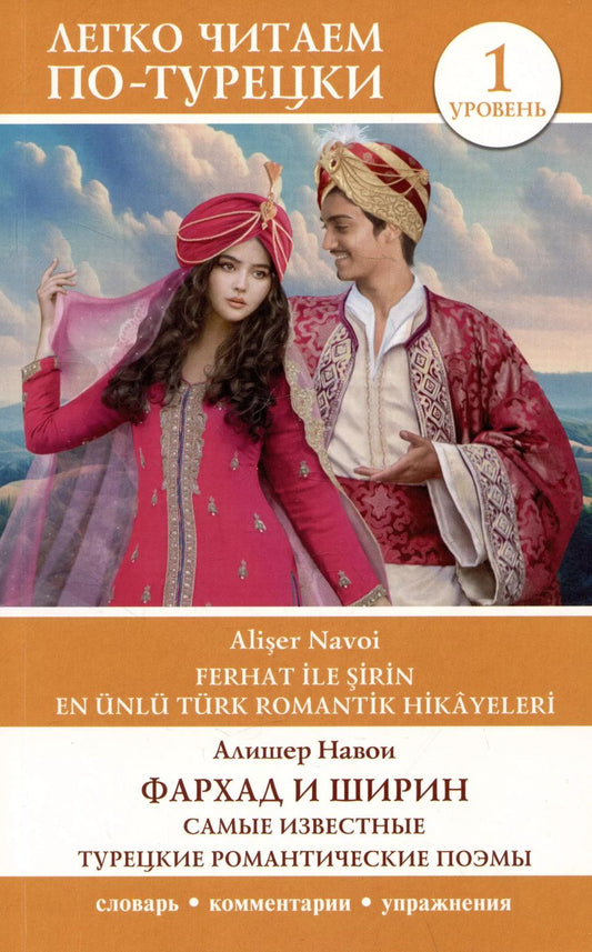 Обложка книги "Алишер Навои: Фархад и Ширин. Самые известные турецкие романтические поэмы. Уровень 1"