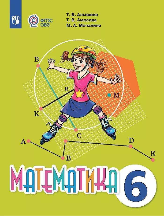 Обложка книги "Алышева, Амосова, Мочалина: Математика. 6 класс. Учебник (для обучающихся с интеллектуальными нарушениями)."