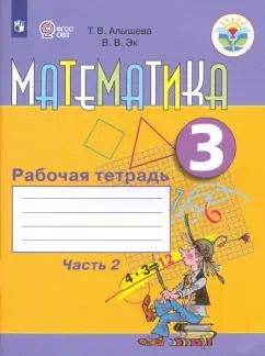 Обложка книги "Алышева, Эк: Математика. 3 класс. Рабочая тетрадь. Адаптированные программы. В 2-х частях. Часть 2. ФГОС ОВЗ"
