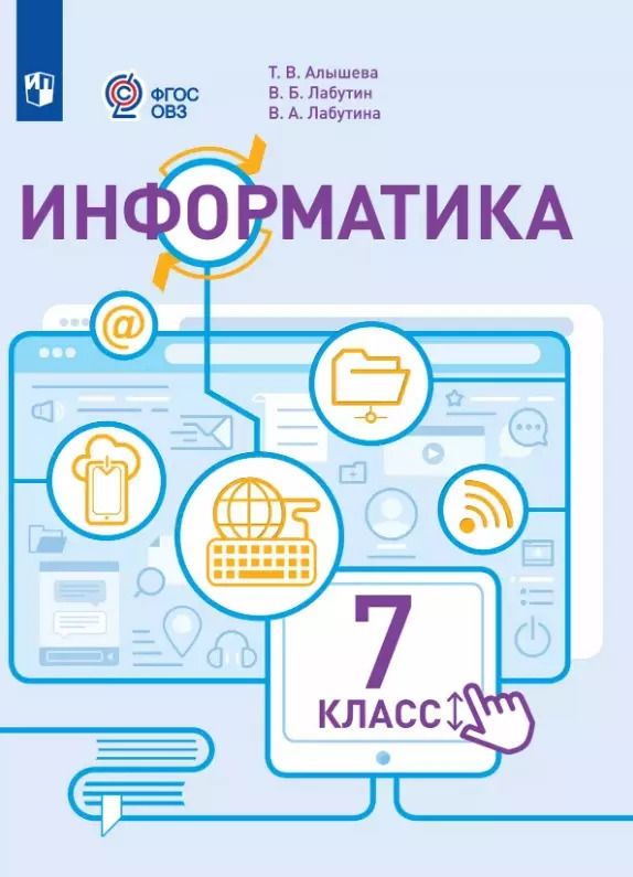 Обложка книги "Алышева, Лабутин: Информатика. 7 класс. Учебник (для обучающихся с интеллектуальными нарушениями)"