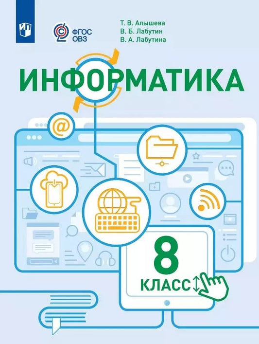 Обложка книги "Алышева, Лабутин: Информатика. 8 класс. Учебное пособие (для обучающихся с интеллектуальными нарушениями)"