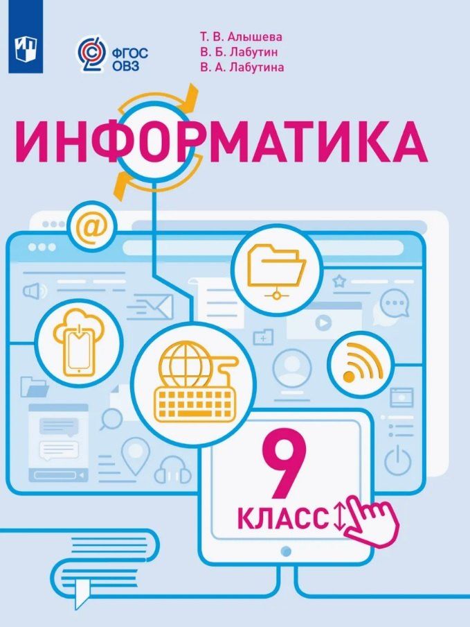 Обложка книги "Алышева, Лабутин, Лабутина: Информатика. 9 класс. Учебное пособие. Адаптированные программы"