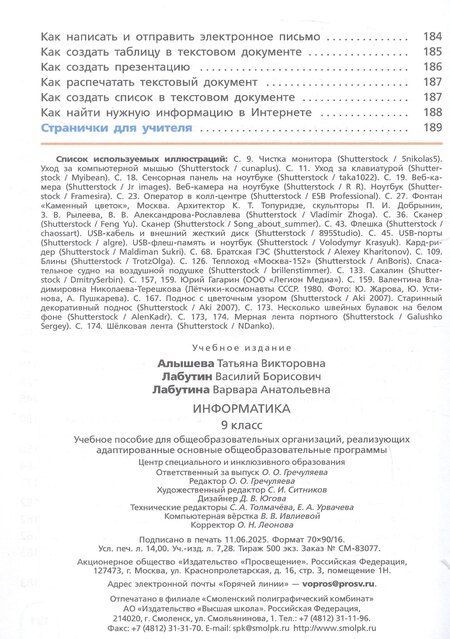 Фотография книги "Алышева, Лабутин, Лабутина: Информатика. 9 класс. Учебное пособие. Адаптированные программы"