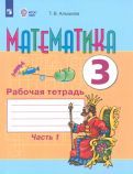 Обложка книги "Алышева: Математика. 3 класс. Рабочая тетрадь. В 2-х частях. Адаптированные программы. ФГОС ОВЗ"