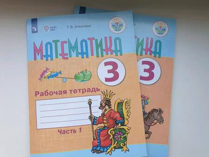 Фотография книги "Алышева: Математика. 3 класс. Рабочая тетрадь. В 2-х частях. Адаптированные программы. ФГОС ОВЗ"