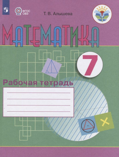Обложка книги "Алышева: Математика. 7 класс. Рабочая тетрадь. Учебное пособие для общеобразовательных организаций, реализующих адаптированные основные общеобразовательные программы"