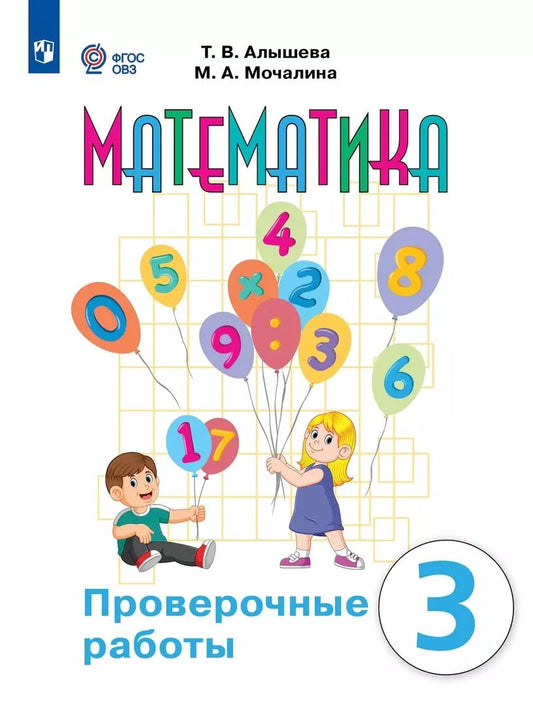 Обложка книги "Алышева, Мочалина: Математика. 3 класс. Проверочные работы. Учебное пособие (для обучающихся с интеллектуальными нарушениями)"
