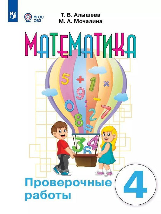 Обложка книги "Алышева, Мочалина: Математика. 4 класс. Проверочные работы (для обучающихся с интеллектуальными нарушениями)"