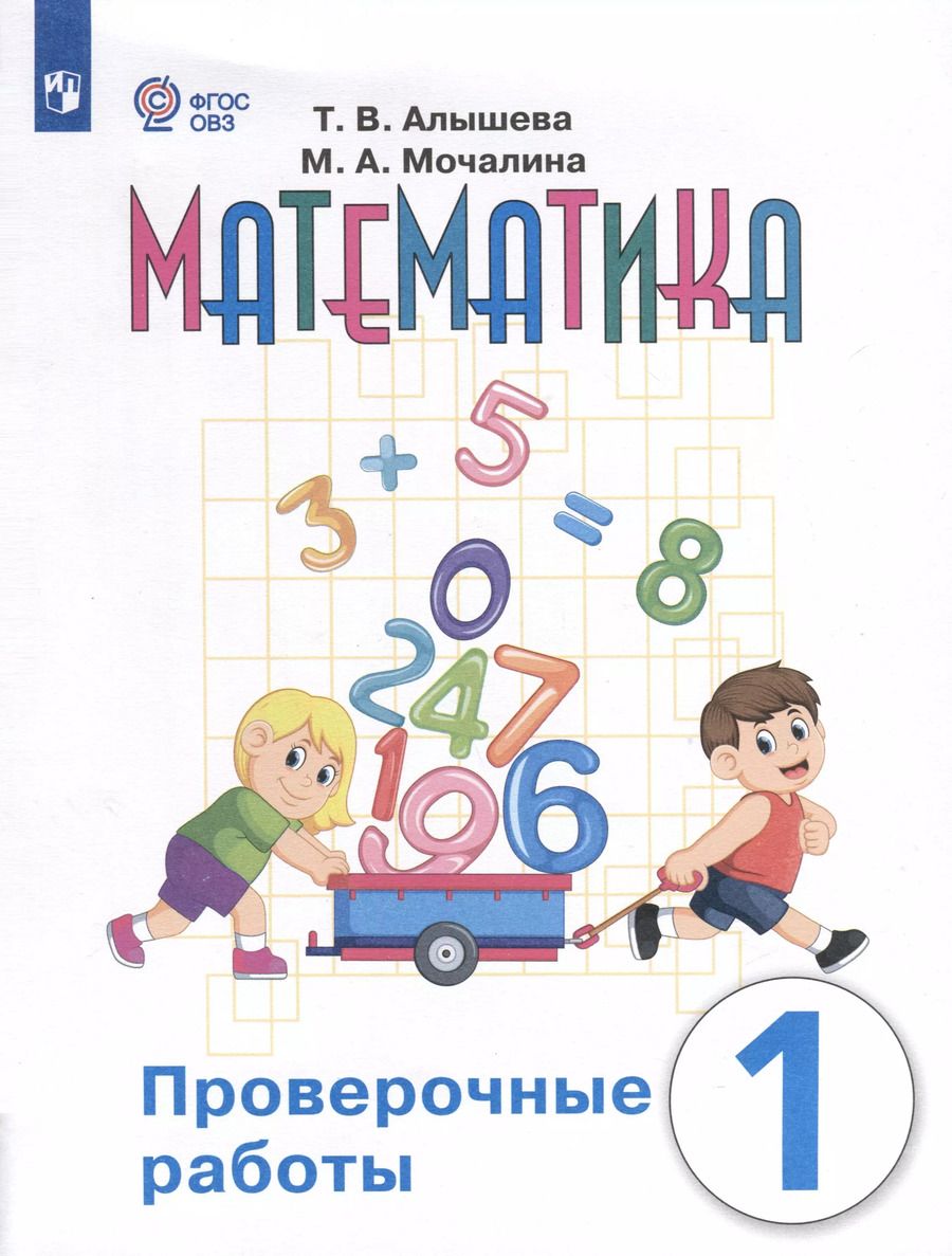 Обложка книги "Алышева, Мочалина: Математика. Проверочные работы. 1 класс. Учебное пособие для общеобразовательных организаций, реализующих адаптированные основные общеобразовательные программы"