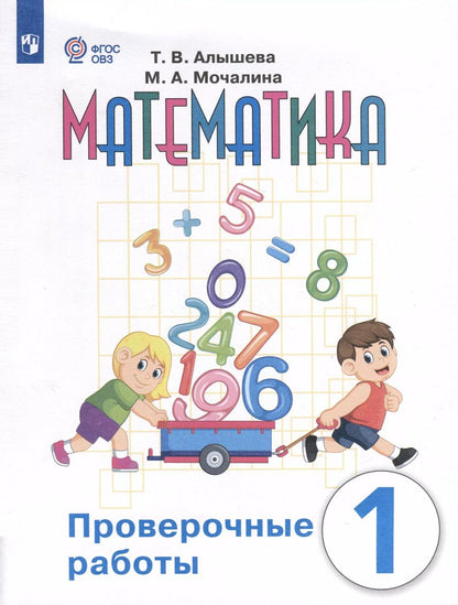 Обложка книги "Алышева, Мочалина: Математика. Проверочные работы. 1 класс. Учебное пособие для общеобразовательных организаций, реализующих адаптированные основные общеобразовательные программы"