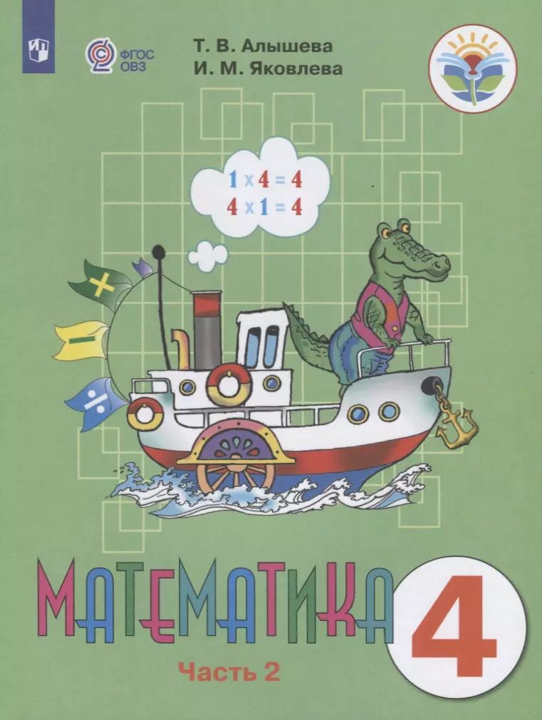 Обложка книги "Алышева, Яковлева: Математика. 4 класс. Учебник. Адаптированные программы. В 2-х частях. ФГОС ОВЗ"