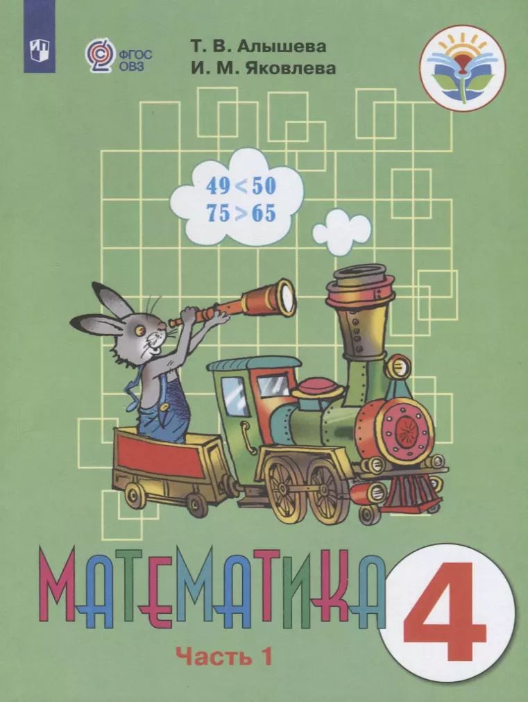 Обложка книги "Алышева, Яковлева: Математика. 4 класс. Учебник. Адаптированные программы. В 2-х частях. ФГОС ОВЗ"