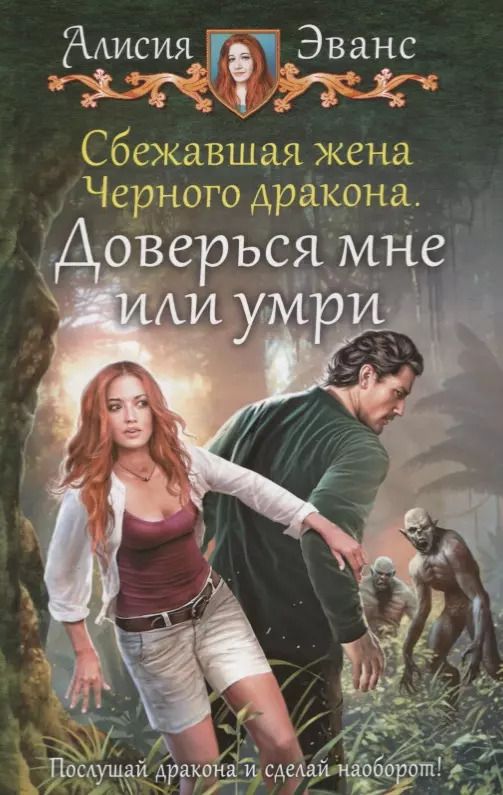 Обложка книги "Алисия Эванс: Сбежавшая жена Черного дракона. Доверься мне или умри"